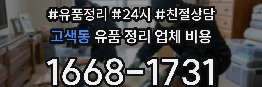 고색동 유품 정리 업체 비용