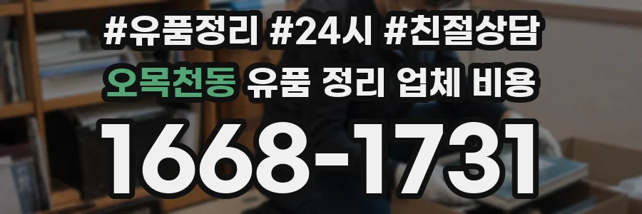 오목천동 유품 정리 업체 비용