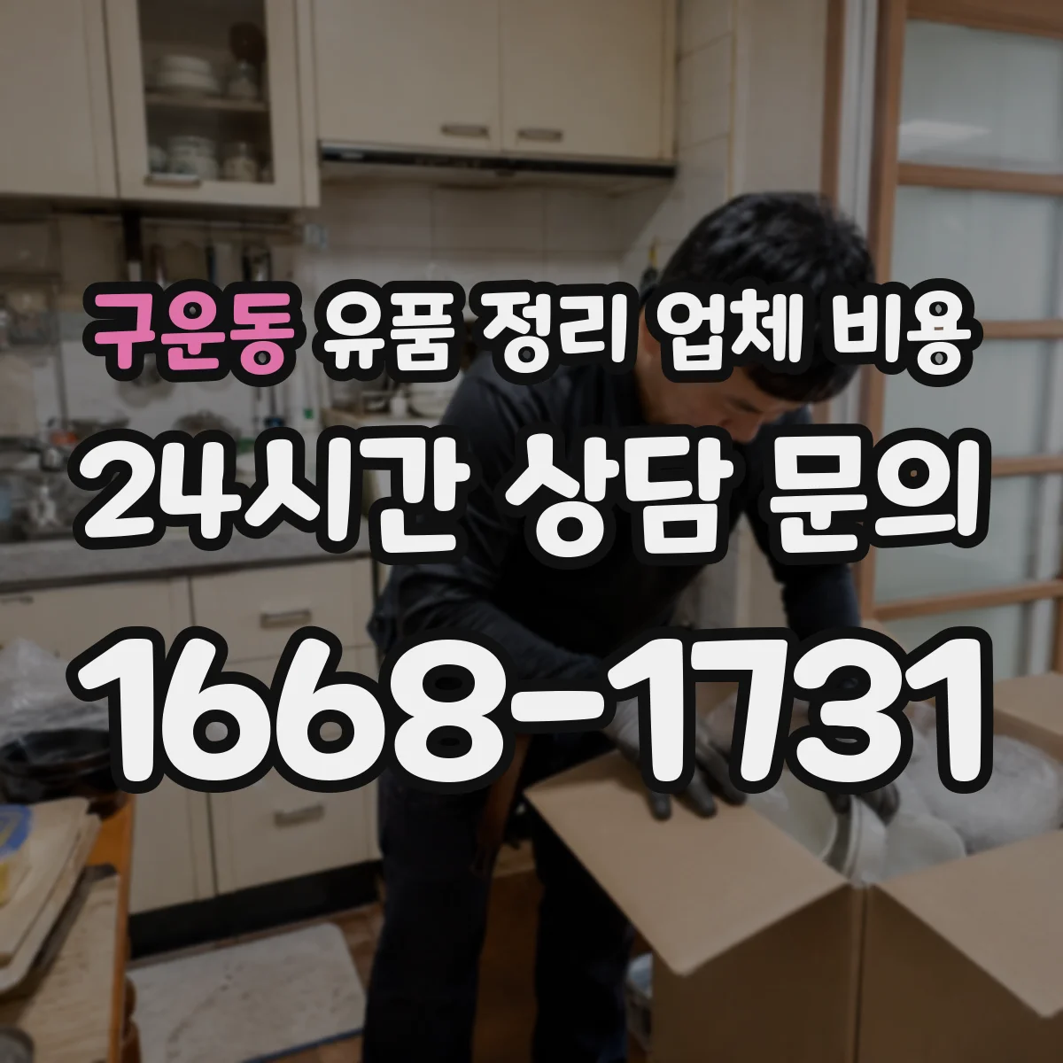 구운동 유품 정리 업체 비용 반납 진행 절차별 비용 구성