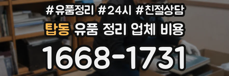 탑동 유품 정리 업체 비용