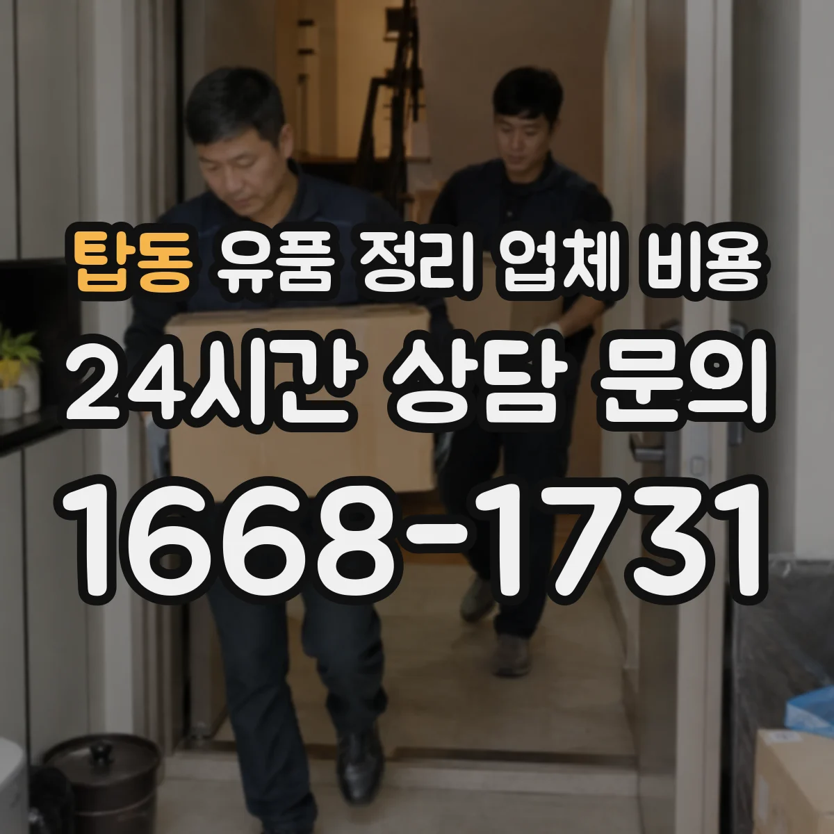탑동 유품 정리 업체 비용