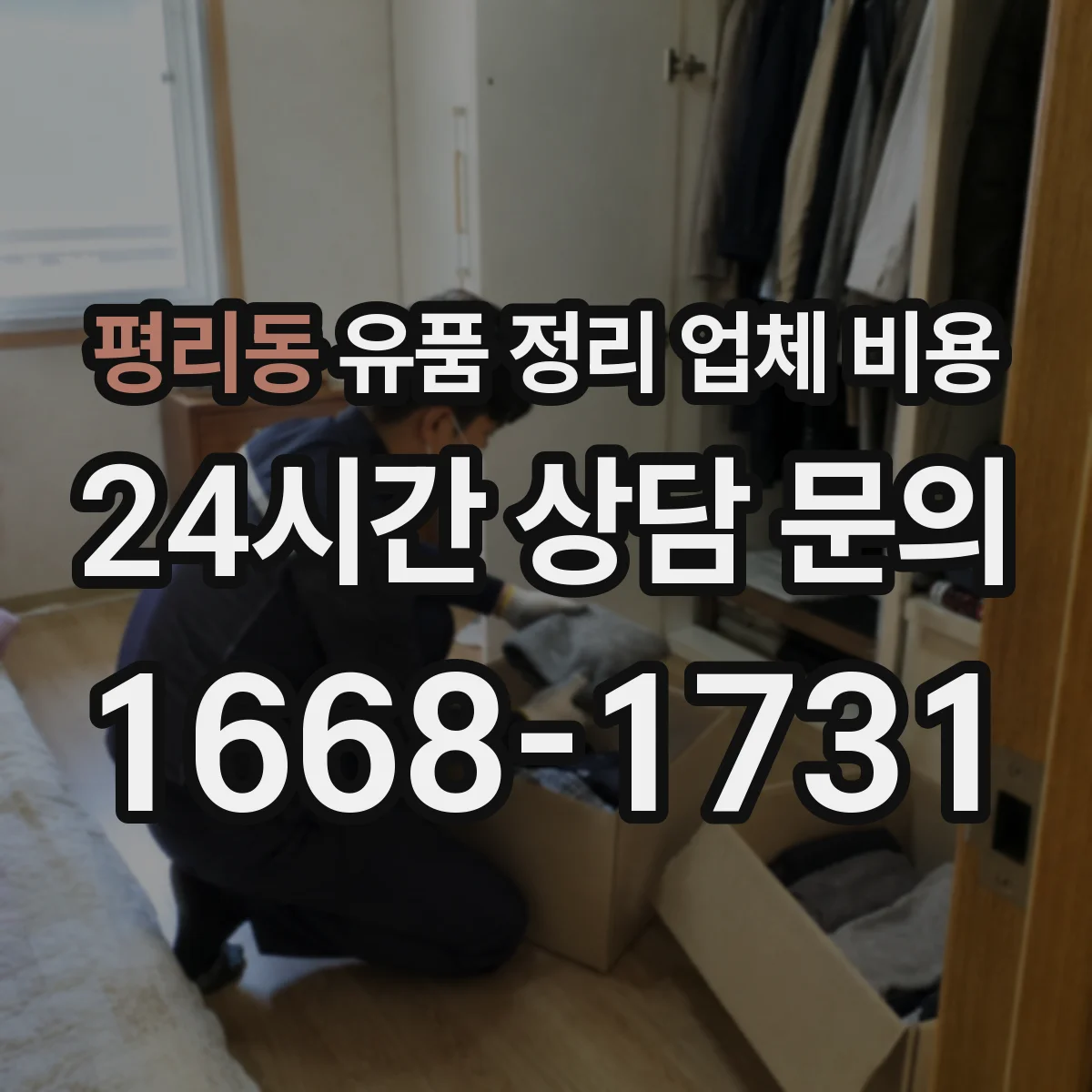 평리동 유품 정리 업체 비용 분량과 층수로 달라지는 산정 기준