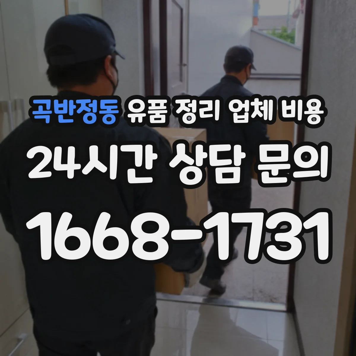곡반정동 유품 정리 업체 비용 긴급 일정에 따라 달라지는 추가요금