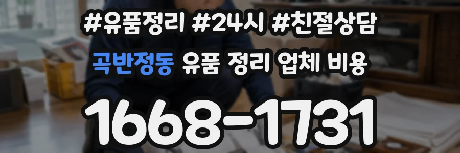 곡반정동 유품 정리 업체 비용