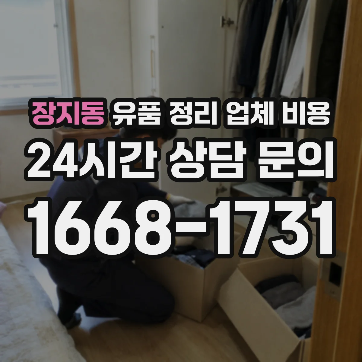 장지동 유품 정리 업체 비용