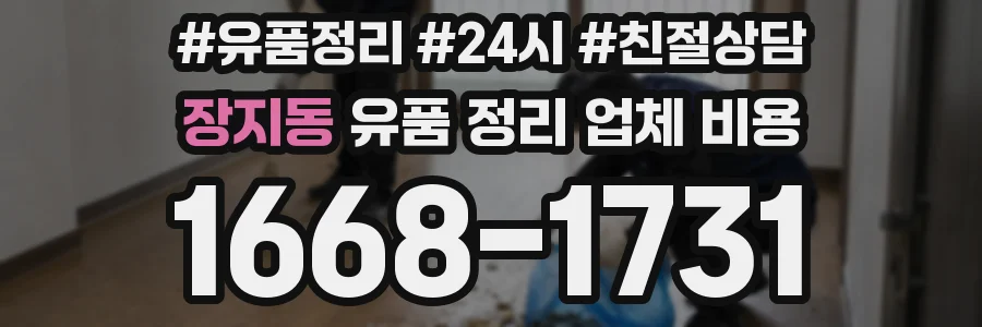 장지동 유품 정리 업체 비용