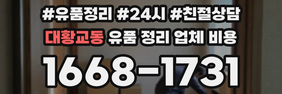 대황교동 유품 정리 업체 비용