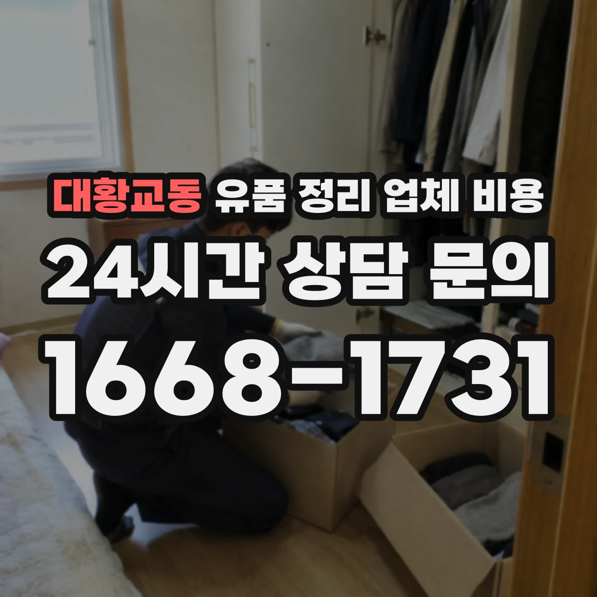 대황교동 유품 정리 업체 비용