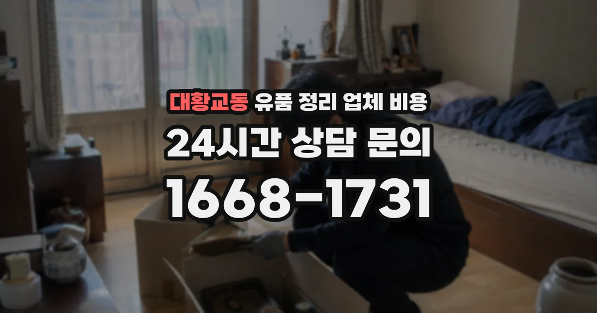 대황교동 유품 정리 업체 비용