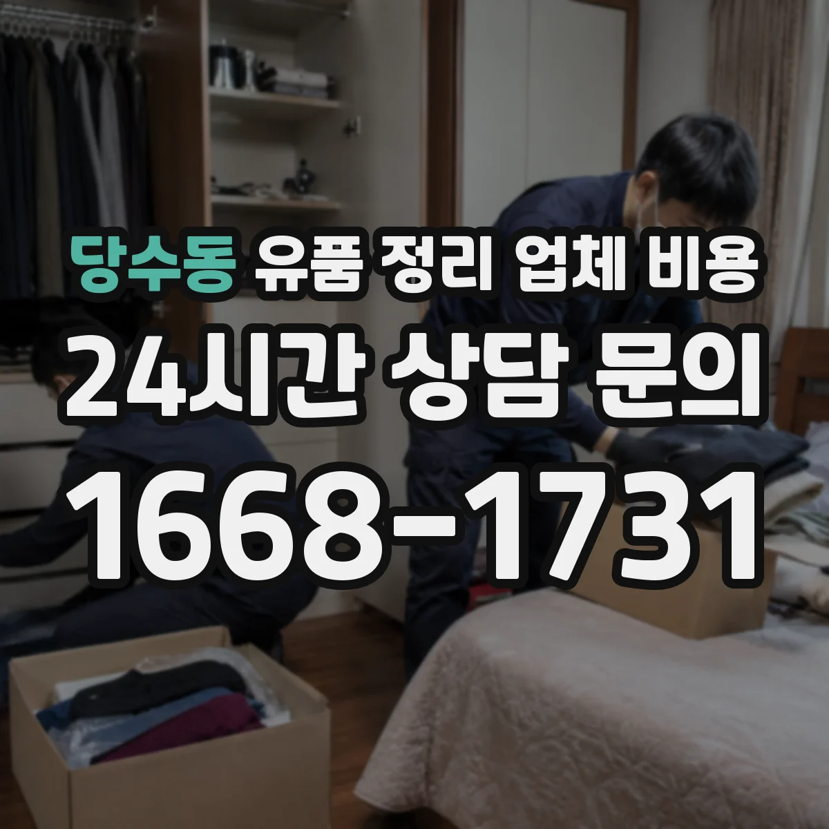 당수동 유품 정리 업체 비용 소형·대형 폐기물 단가 차이로 보는 기준