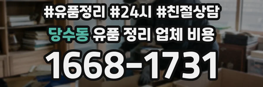 당수동 유품 정리 업체 비용