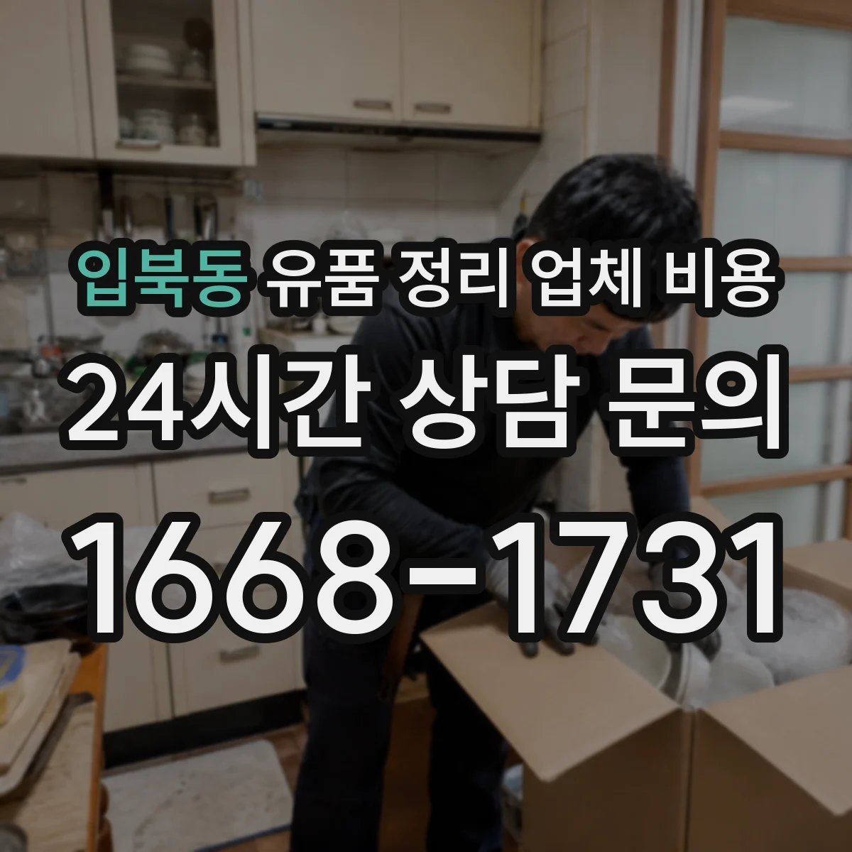 입북동 유품 정리 업체 비용 귀중품 안전 보관 절차에 따른 견적 구성