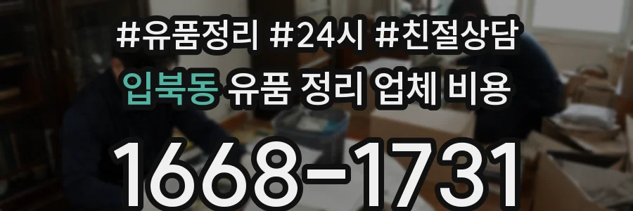 입북동 유품 정리 업체 비용