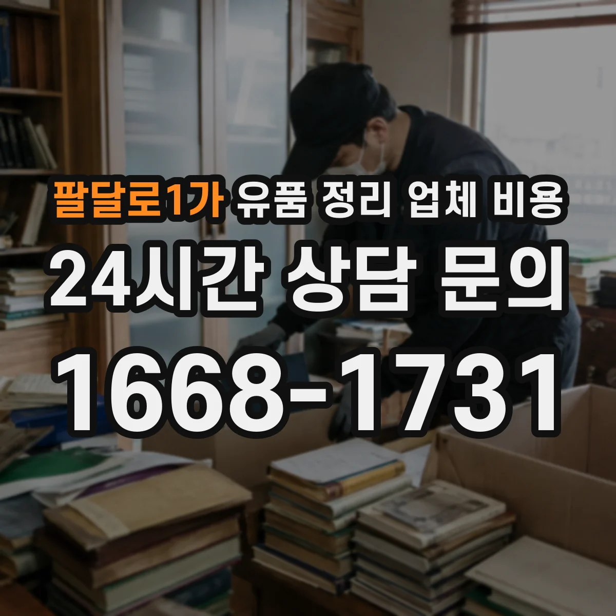 팔달로1가 유품 정리 업체 비용 견적서에서 포장·라벨링 항목 읽는 법