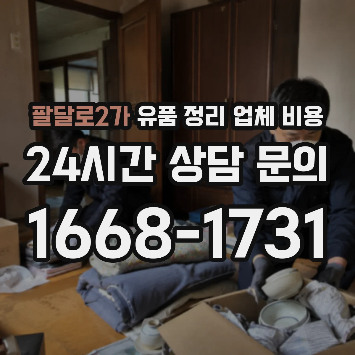 팔달로2가 유품 정리 업체 비용 보증금 포함 견적인지 구분하는 법