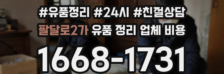 팔달로2가 유품 정리 업체 비용