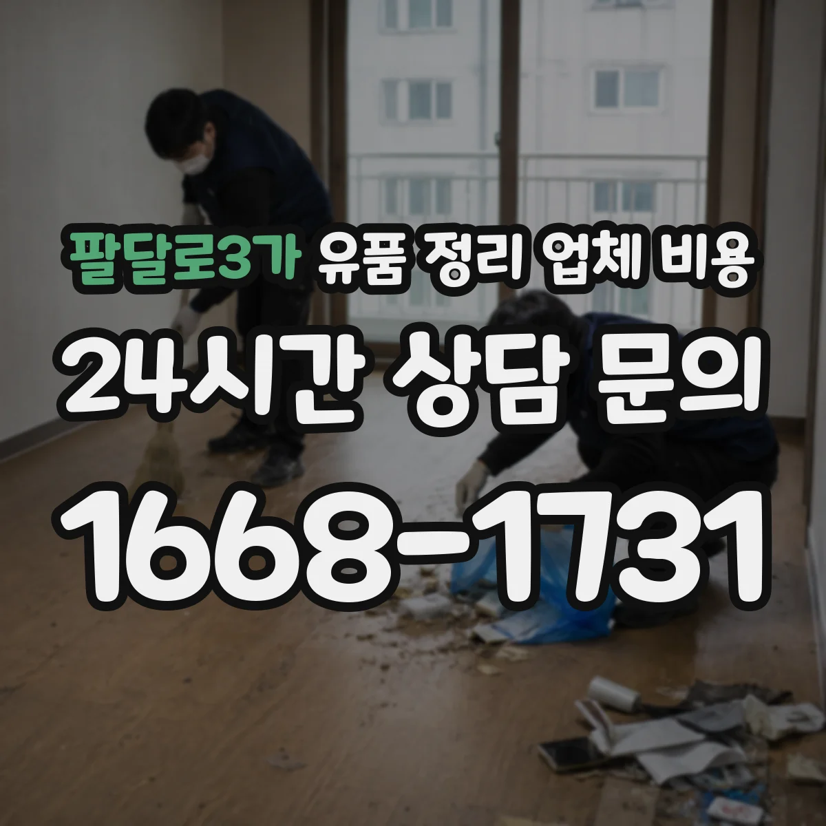 팔달로3가 유품 정리 업체 비용 층수에 따른 추가 인건비 계산