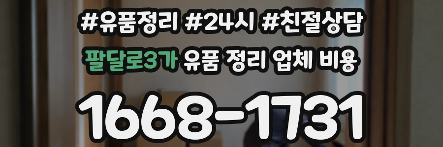 팔달로3가 유품 정리 업체 비용