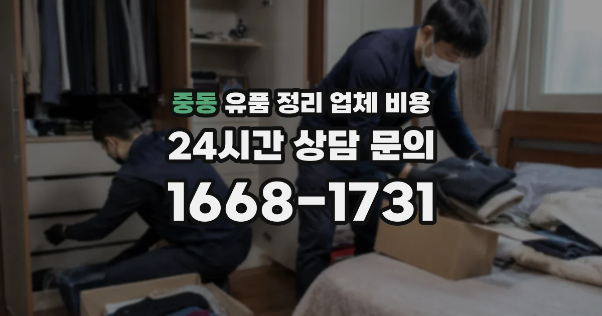 중동 유품 정리 업체 비용