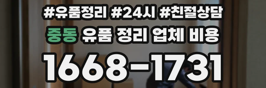 중동 유품 정리 업체 비용