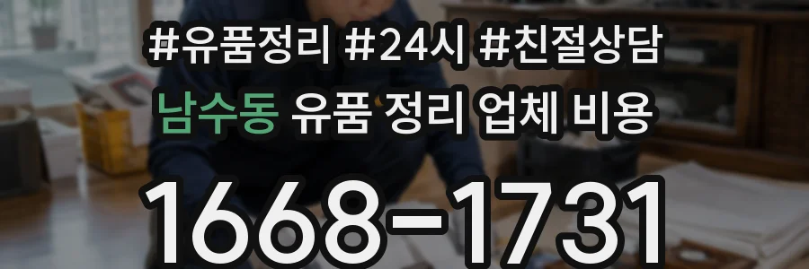 남수동 유품 정리 업체 비용