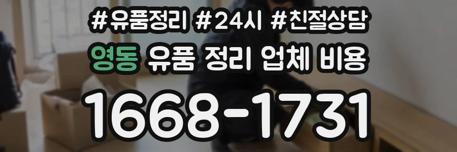 영동 유품 정리 업체 비용