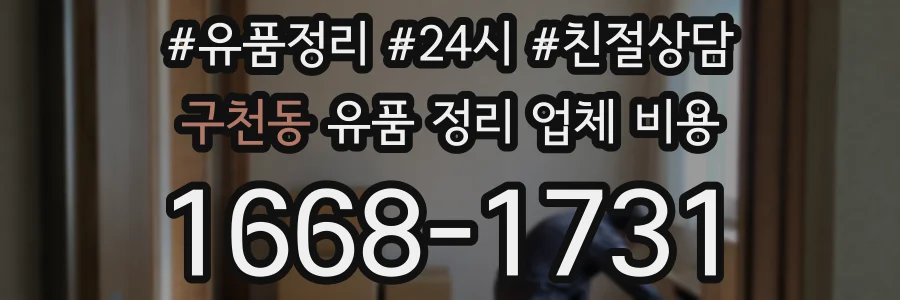 구천동 유품 정리 업체 비용
