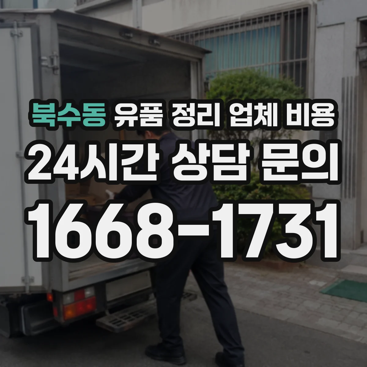 북수동 유품 정리 업체 비용