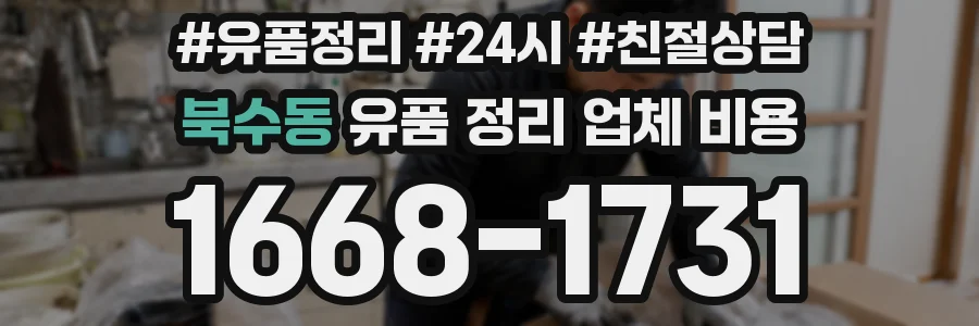 북수동 유품 정리 업체 비용