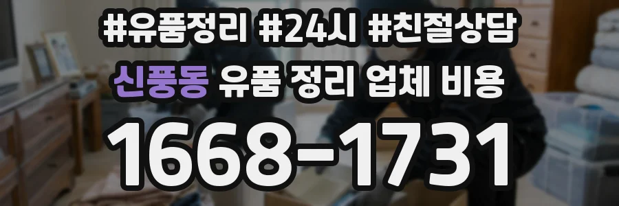 신풍동 유품 정리 업체 비용