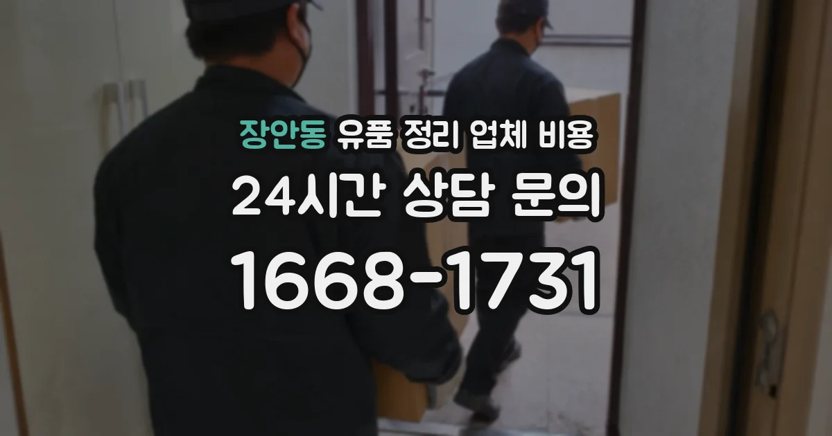 장안동 유품 정리 업체 비용