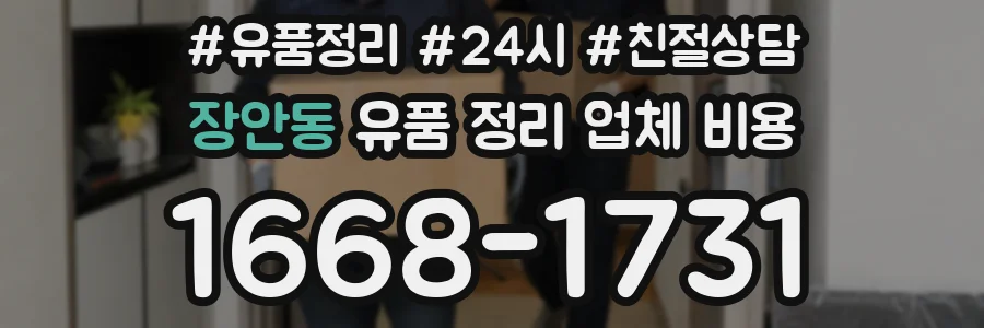 장안동 유품 정리 업체 비용