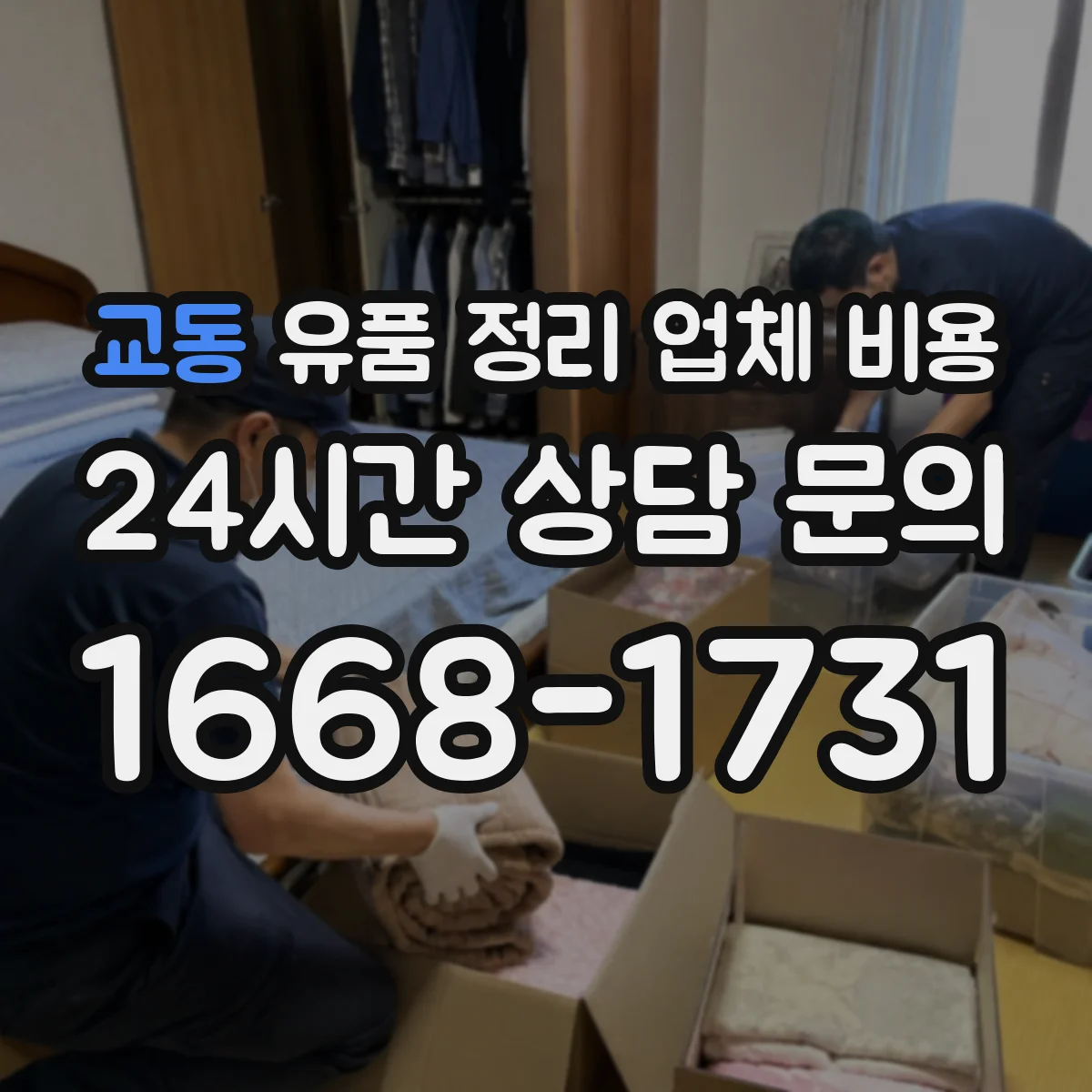 교동 유품 정리 업체 비용 견적 시, 사진 정리 범위가 달라지나요