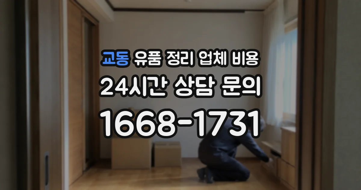 교동 유품 정리 업체 비용