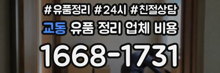 교동 유품 정리 업체 비용