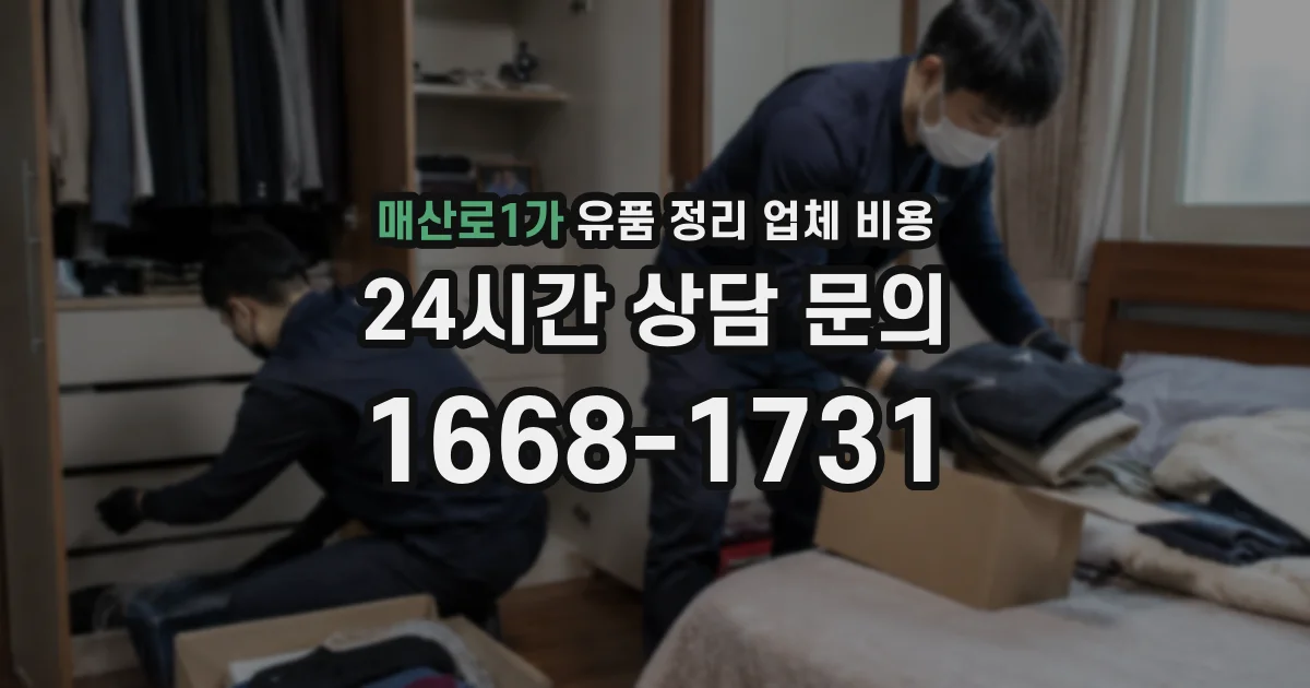 매산로1가 유품 정리 업체 비용