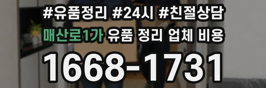 매산로1가 유품 정리 업체 비용