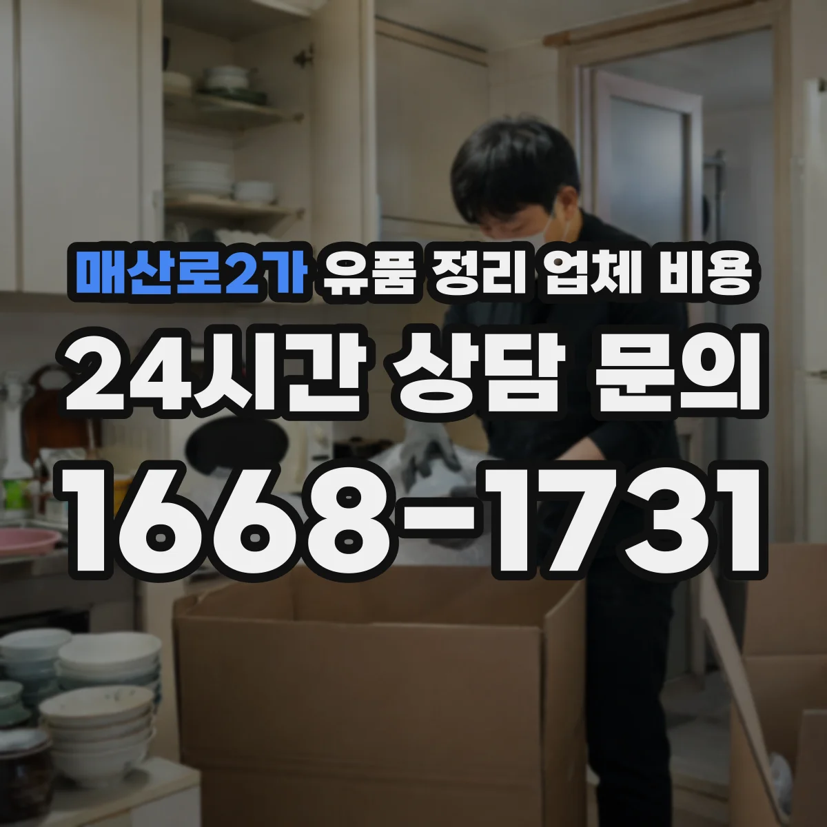 매산로2가 유품 정리 업체 비용 인허가 비용 포함 시 예상 총액 계산