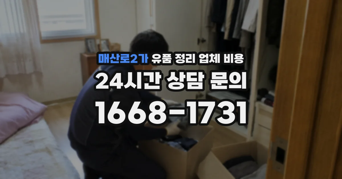 매산로2가 유품 정리 업체 비용