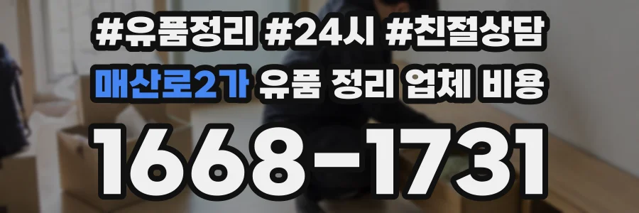 매산로2가 유품 정리 업체 비용