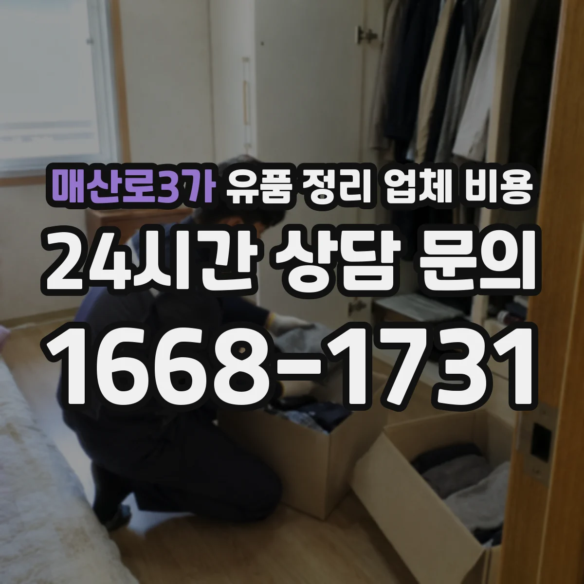 매산로3가 유품 정리 업체 비용