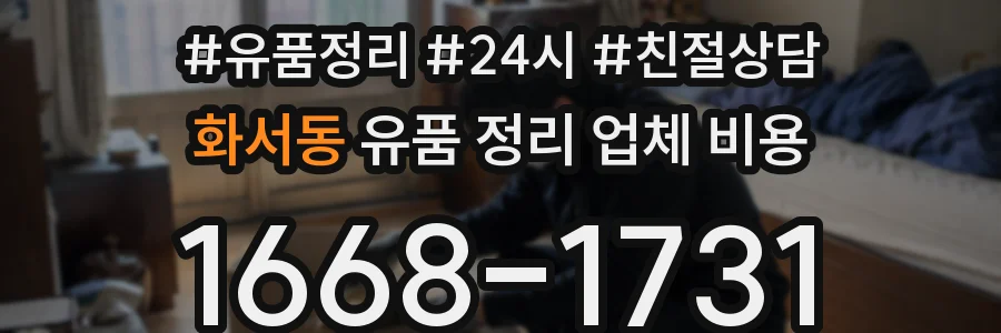 화서동 유품 정리 업체 비용