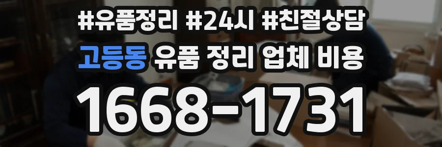 고등동 유품 정리 업체 비용