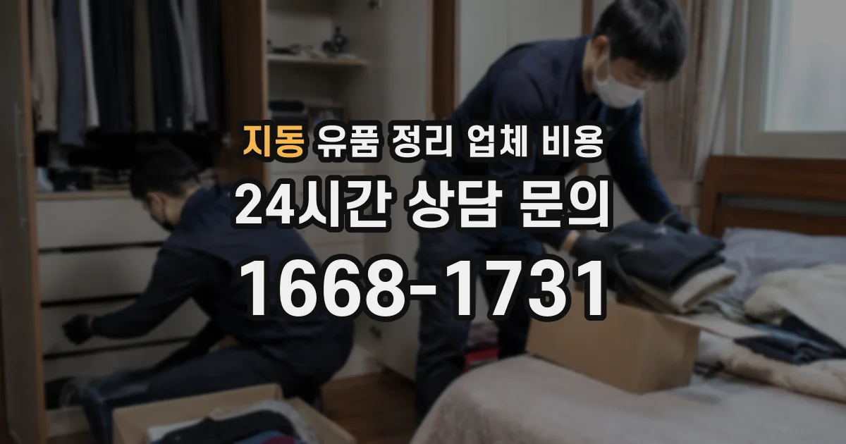 지동 유품 정리 업체 비용