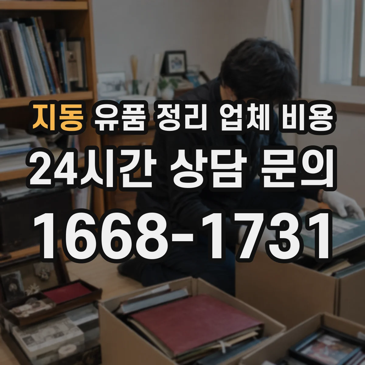 지동 유품 정리 업체 비용