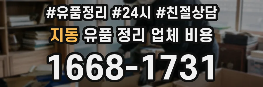 지동 유품 정리 업체 비용