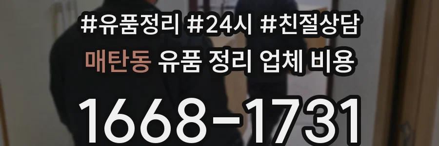 매탄동 유품 정리 업체 비용