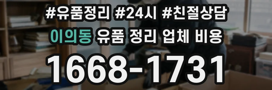 이의동 유품 정리 업체 비용