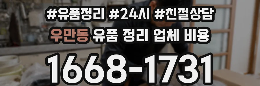 우만동 유품 정리 업체 비용