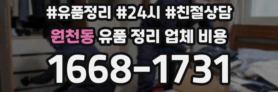 원천동 유품 정리 업체 비용